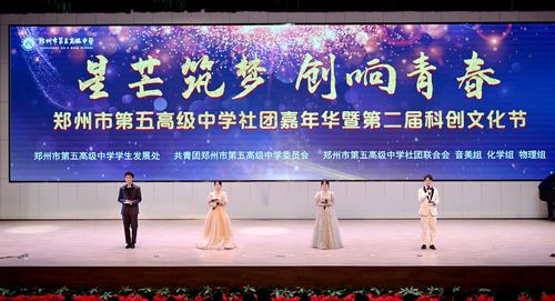 2025年5月13日郑州市第五高级中学 “星芒筑梦・创响青春” 社团嘉年华暨科创文化节开幕仪式 2025年5月13日郑州市第五高级中学 “星芒筑梦・创响青春” 社团嘉年华暨科创文化节开幕仪式